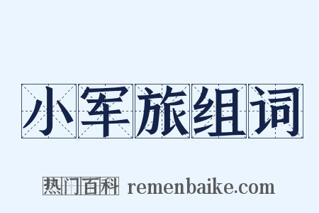 小军旅组词是什么意思的图片